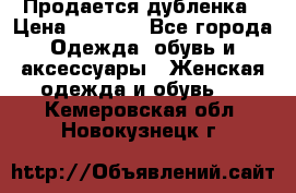 Продается дубленка › Цена ­ 7 000 - Все города Одежда, обувь и аксессуары » Женская одежда и обувь   . Кемеровская обл.,Новокузнецк г.